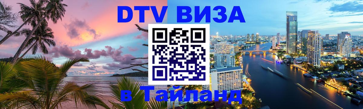 ДТВ виза в Таиланд 