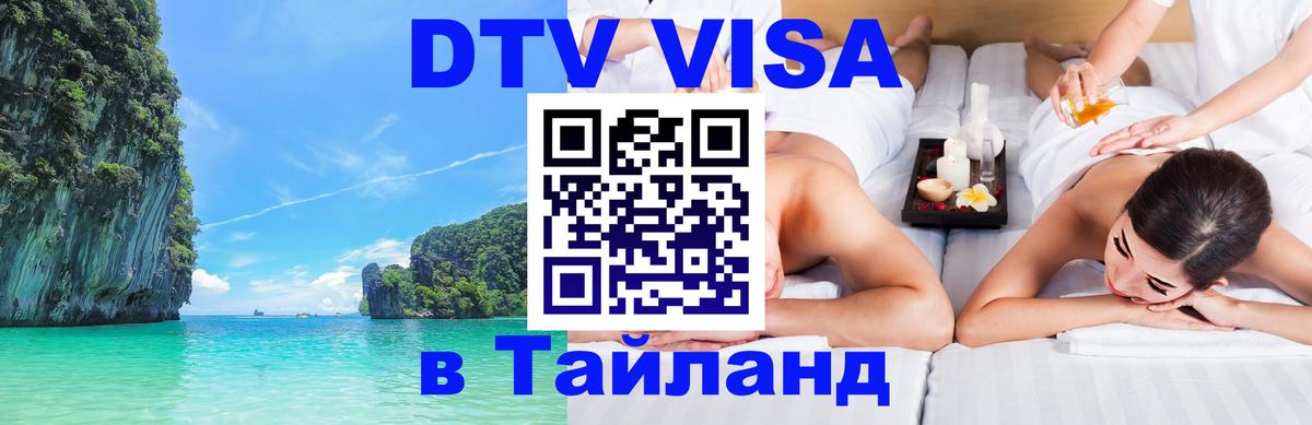 Стоимость и условия DTV визы — оформление в Таиланд под ключ - 04.12.2025 